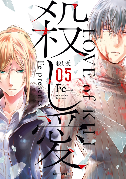 Koroshi Ai, Tome 8 - Livre de Fe